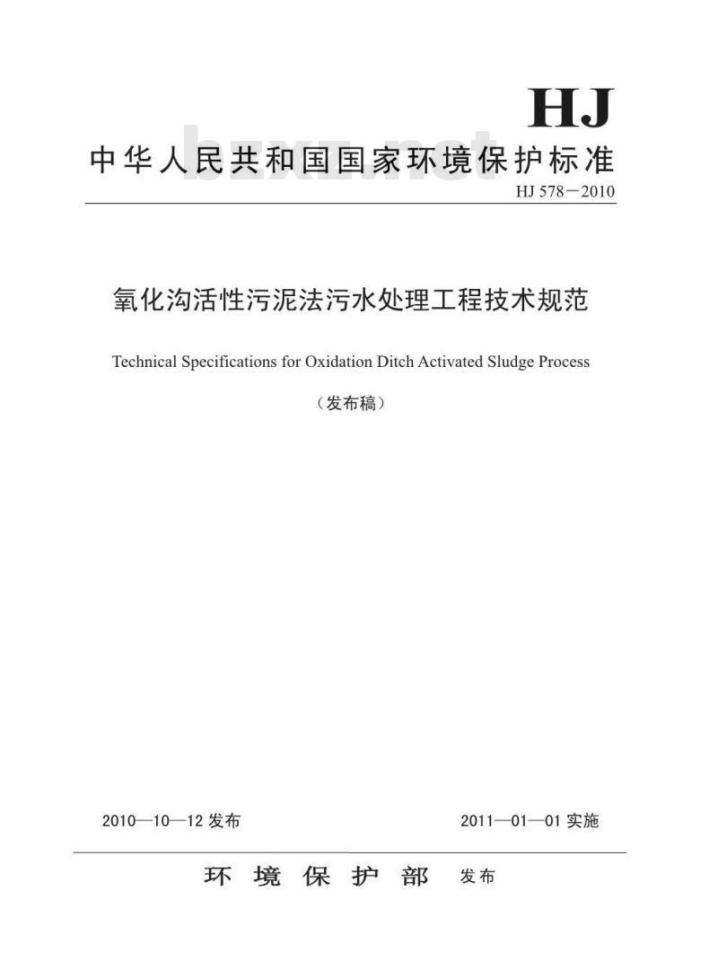 HJ 578-2010 氧化沟活性污泥法污水处理工程技术规范