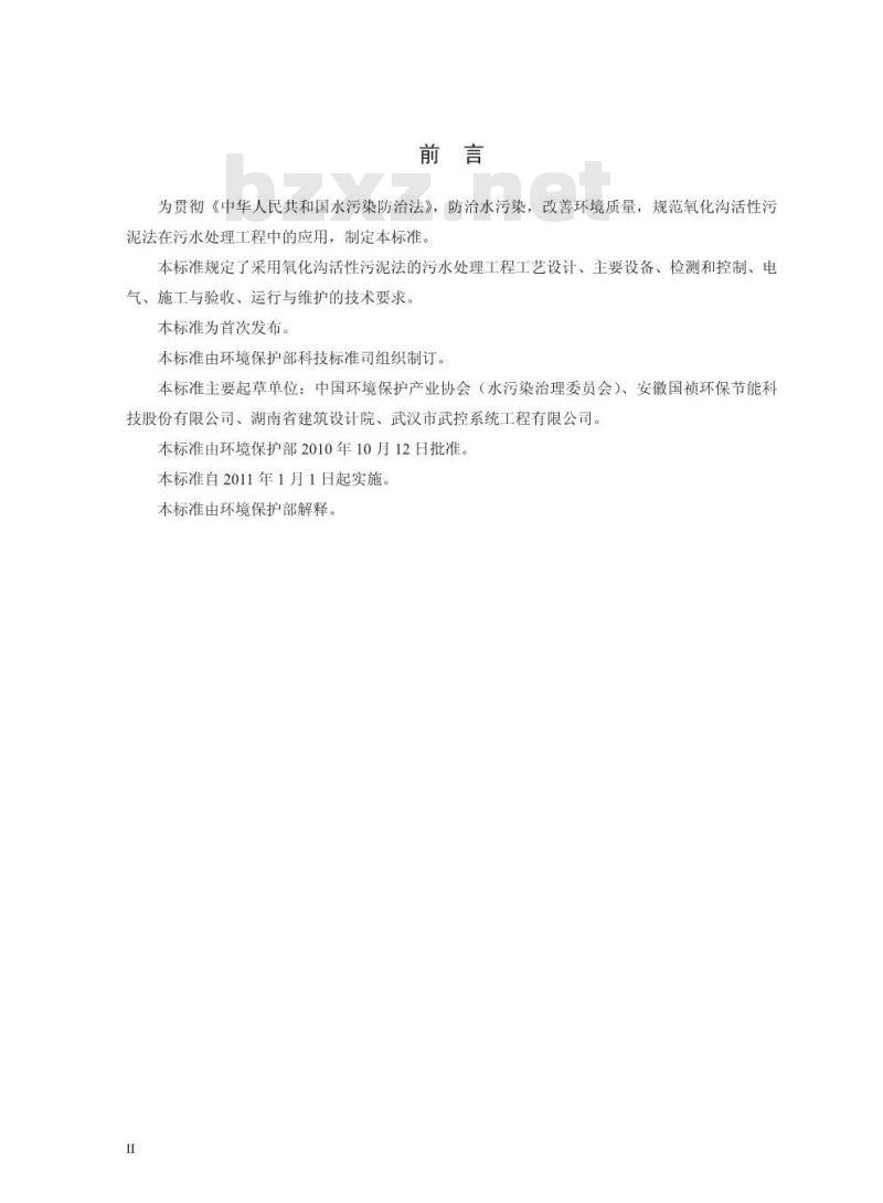 HJ 578-2010 氧化沟活性污泥法污水处理工程技术规范