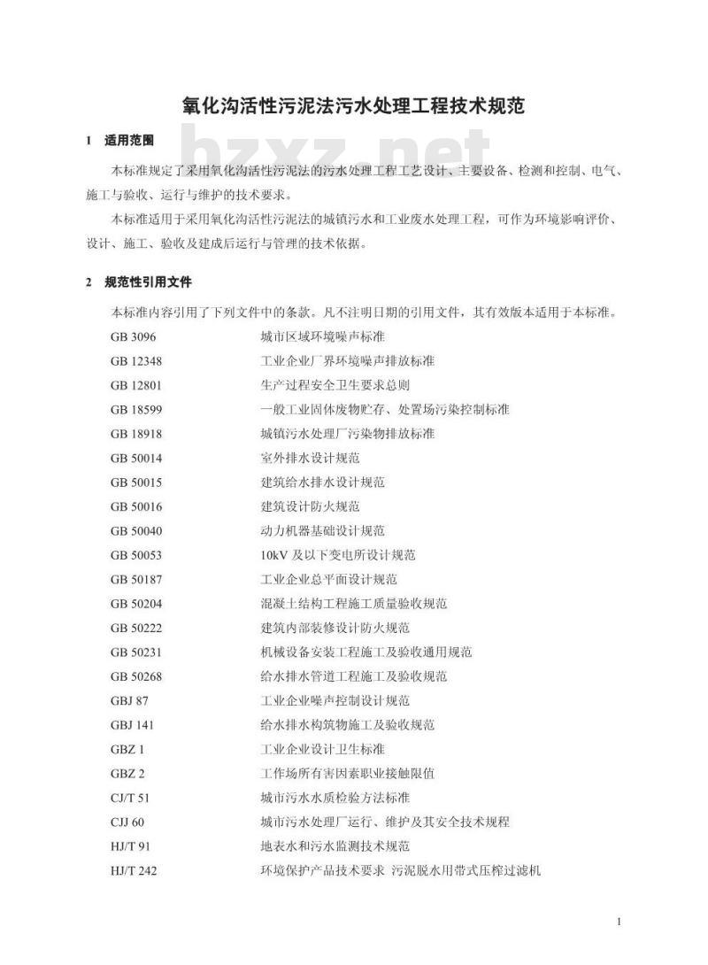 HJ 578-2010 氧化沟活性污泥法污水处理工程技术规范