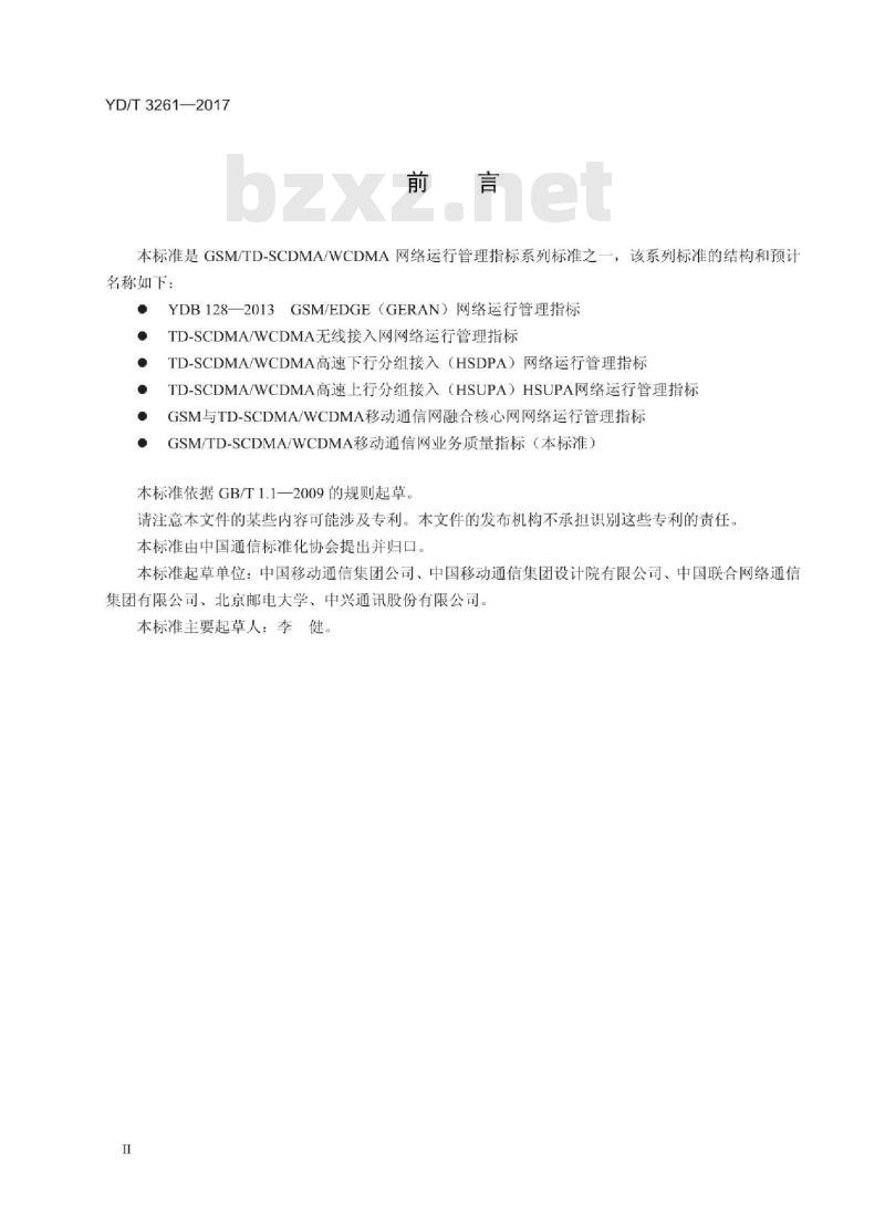 YD/T 3261-2017 GSM/TD-SCDMA/WCDMA 移动通信网业务质量指标