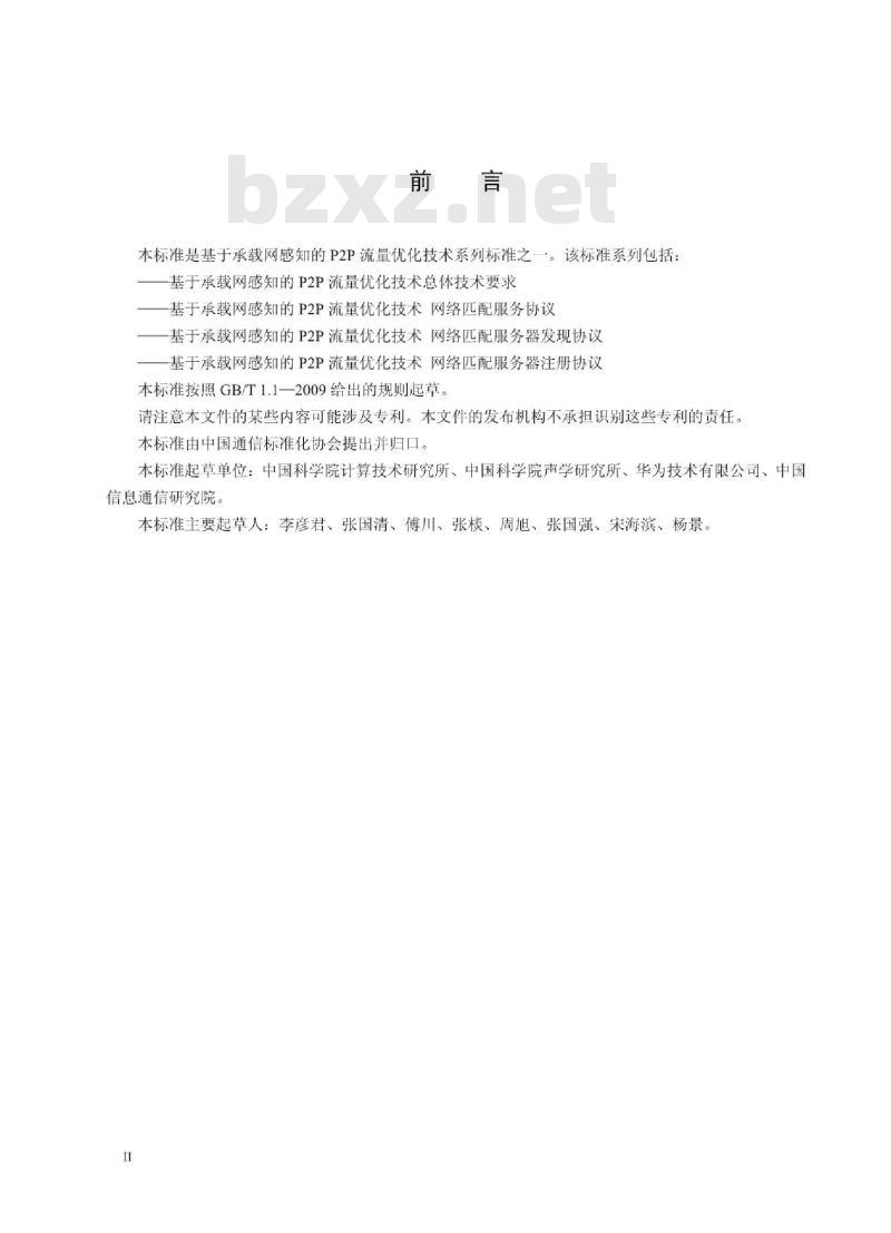 YD/T 3279-2017 基于承载网感知的 P2P 流量优化技术网络匹配服务器发现协议
