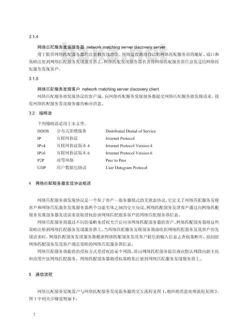 YD/T 3279-2017 基于承载网感知的 P2P 流量优化技术网络匹配服务器发现协议