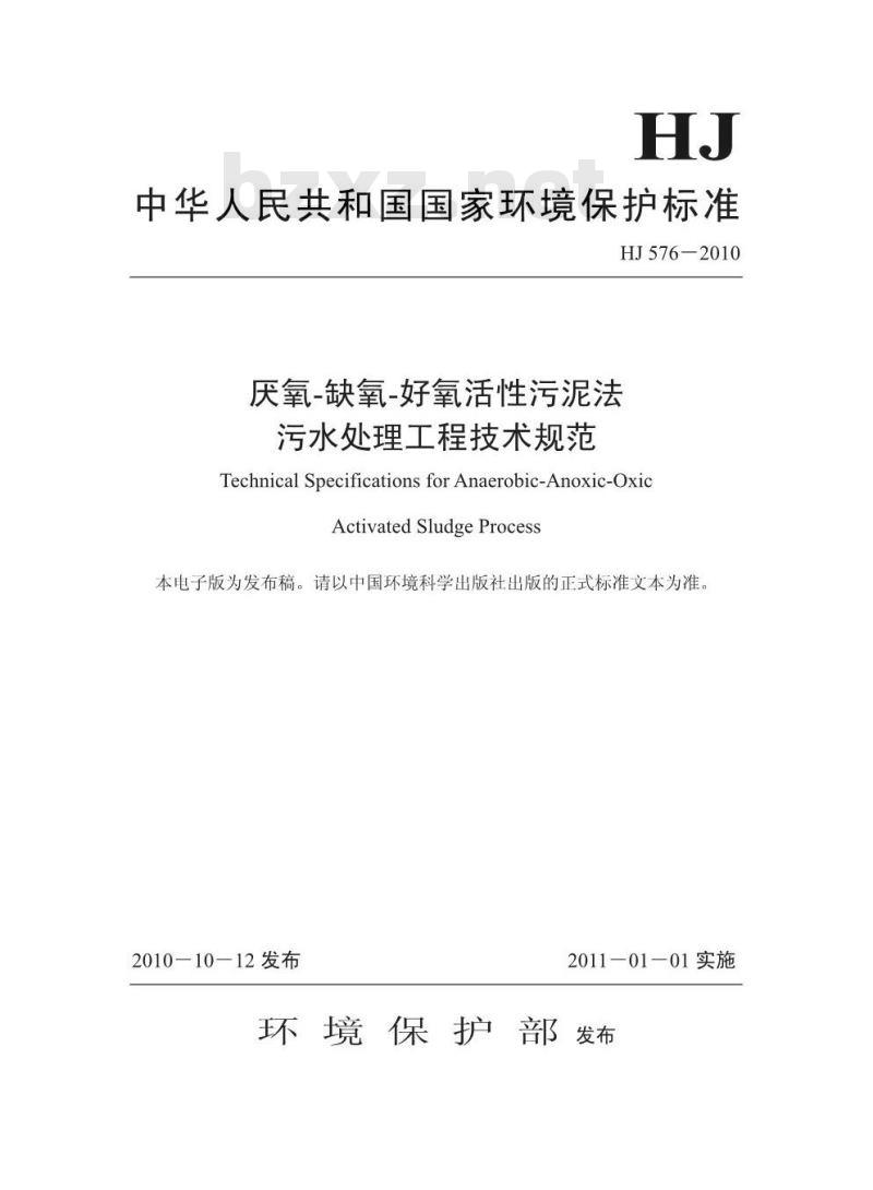 HJ 576-2010 厌氧-缺氧-好氧活性污泥法 污水处理工程技术规范