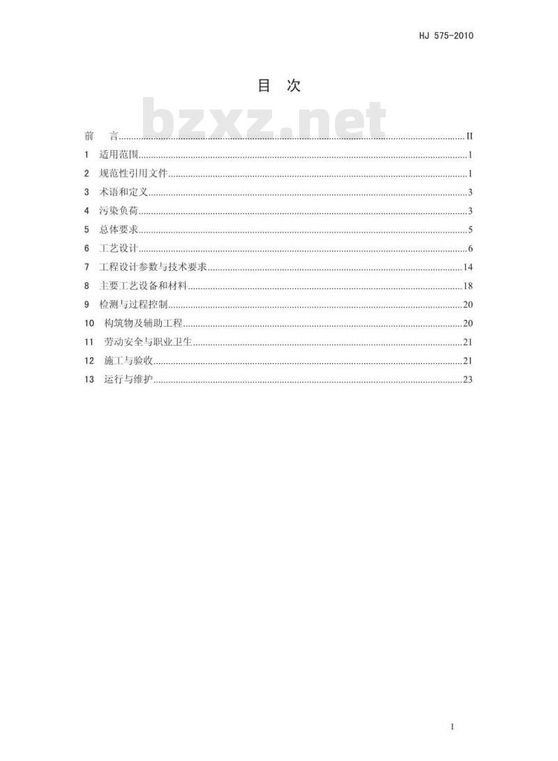 HJ 575-2010 酿造工业废水治理I程技术规范