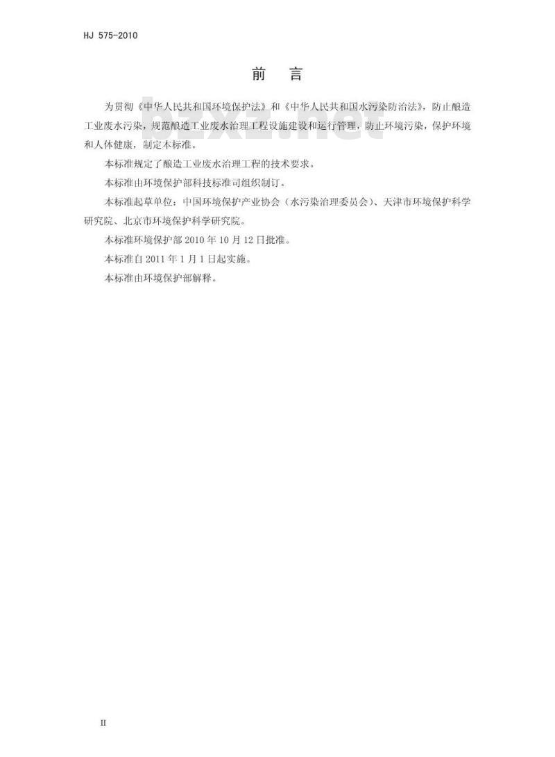 HJ 575-2010 酿造工业废水治理I程技术规范