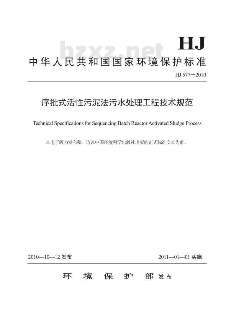 HJ 577-2010 序批式活性污泥法污水处理工程技术规范