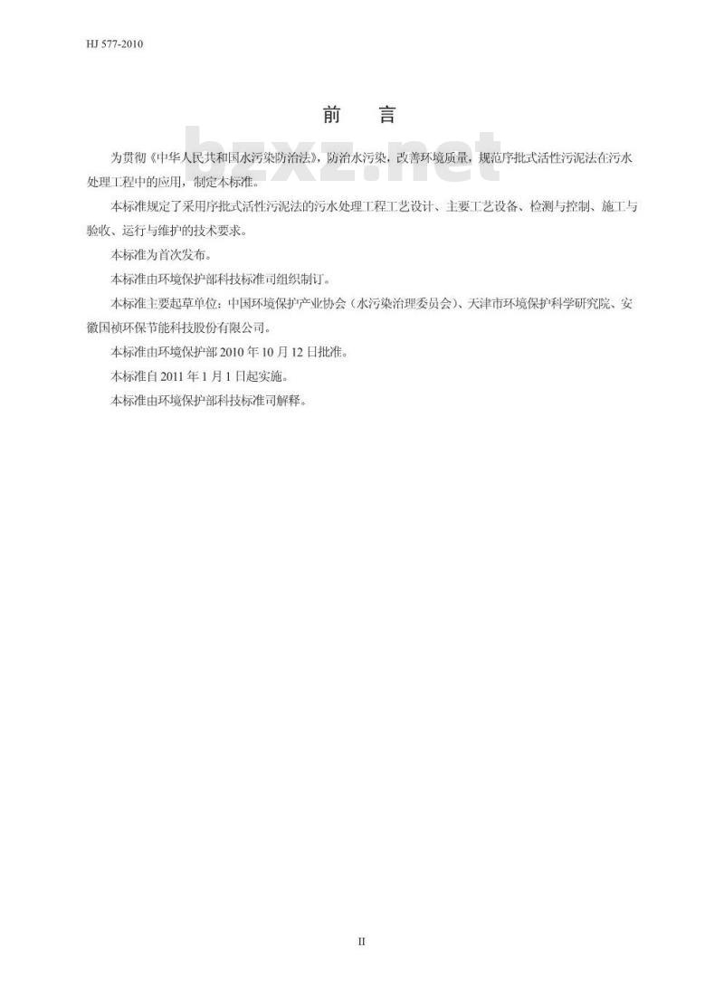 HJ 577-2010 序批式活性污泥法污水处理工程技术规范