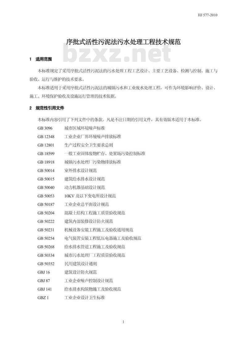 HJ 577-2010 序批式活性污泥法污水处理工程技术规范
