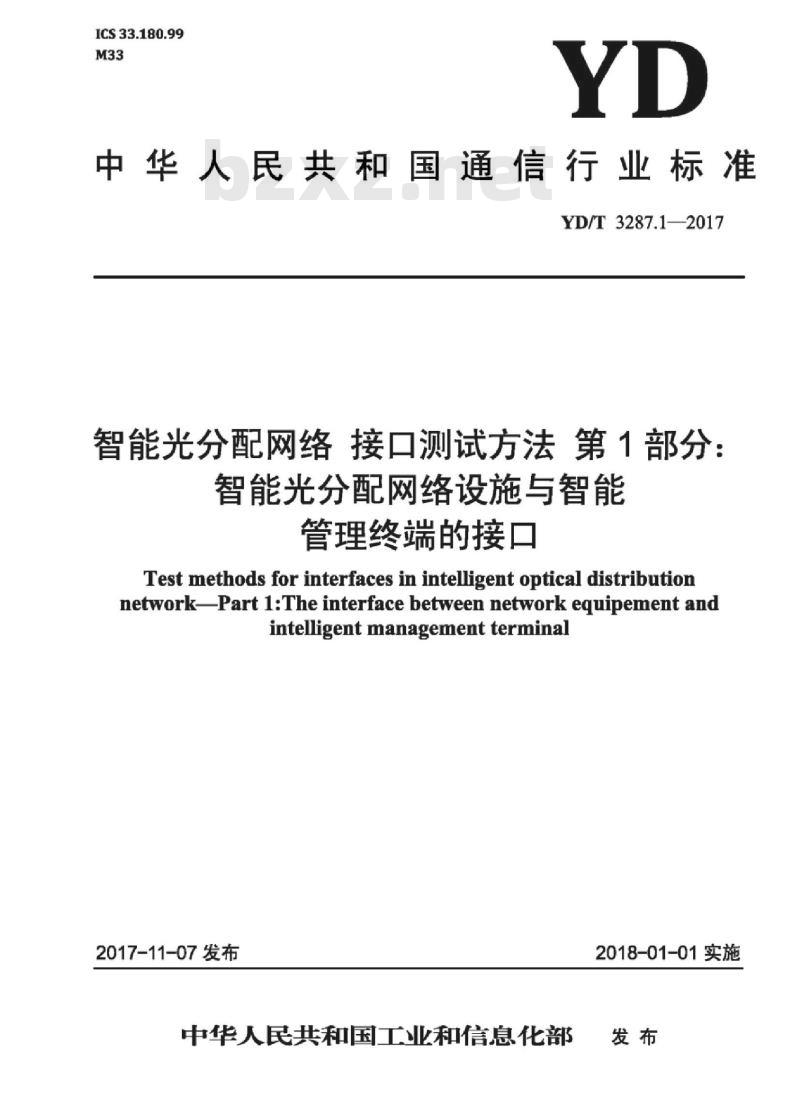YD/T 3287.1-2017 智能光分配网络 接口测试方法 第1部分:智能光分配网络设施与智能管理终端的接口