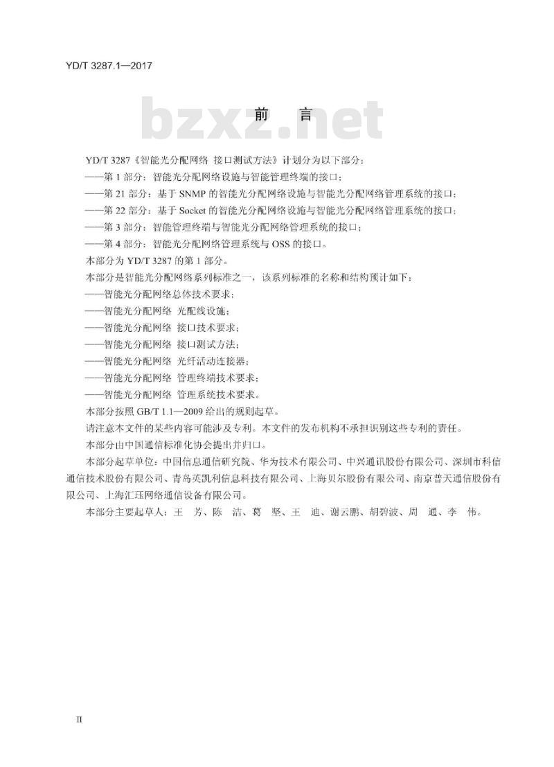 YD/T 3287.1-2017 智能光分配网络 接口测试方法 第1部分:智能光分配网络设施与智能管理终端的接口
