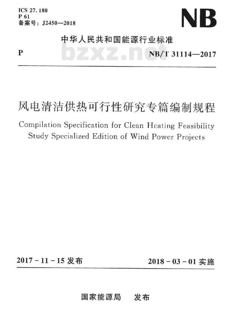 NB/T 31114-2017 风电清洁供热可行性研究专篇编制规程