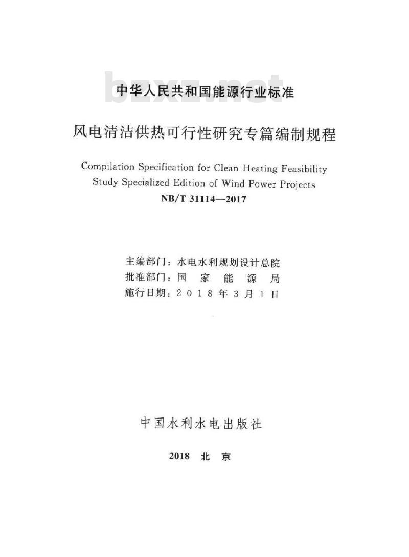 NB/T 31114-2017 风电清洁供热可行性研究专篇编制规程
