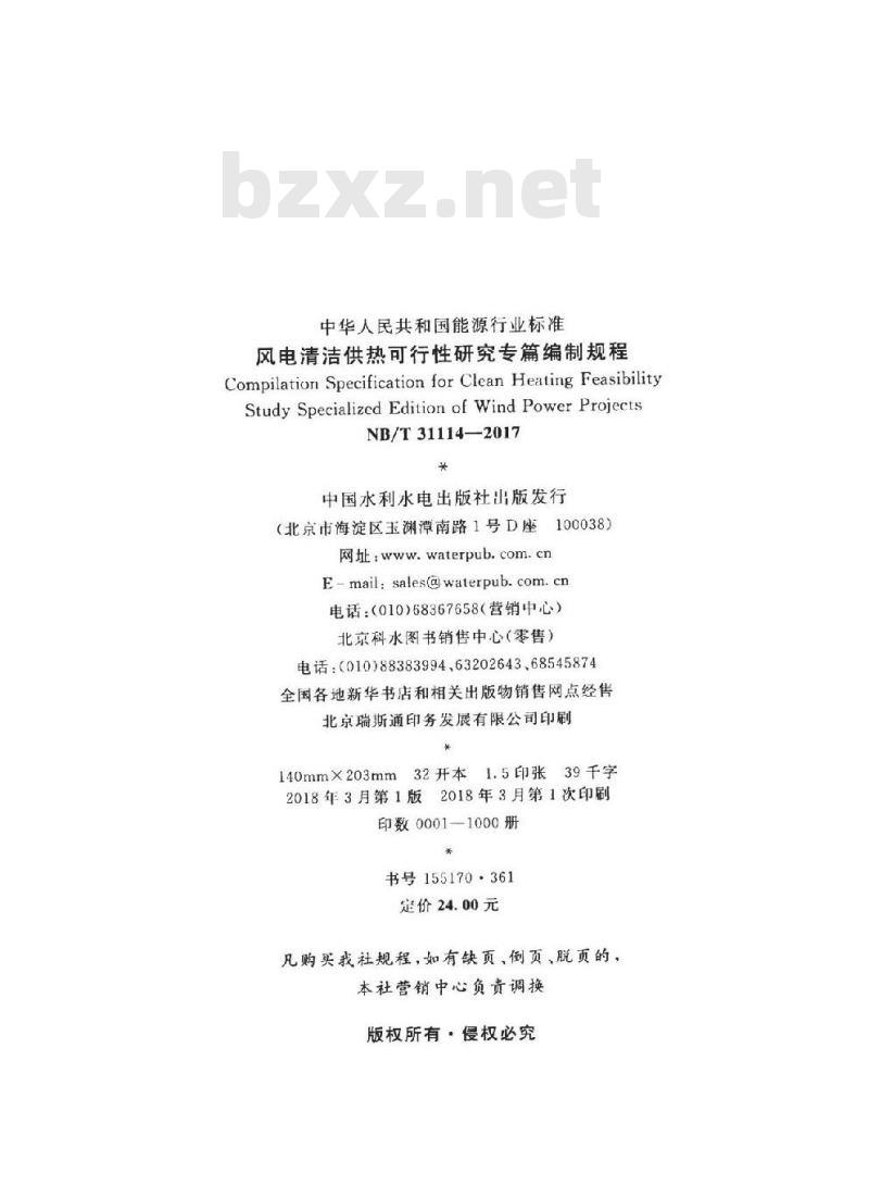 NB/T 31114-2017 风电清洁供热可行性研究专篇编制规程