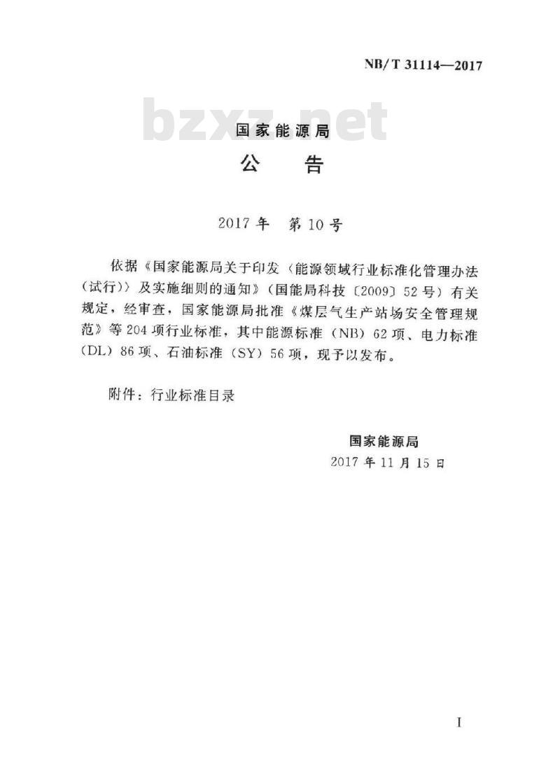 NB/T 31114-2017 风电清洁供热可行性研究专篇编制规程
