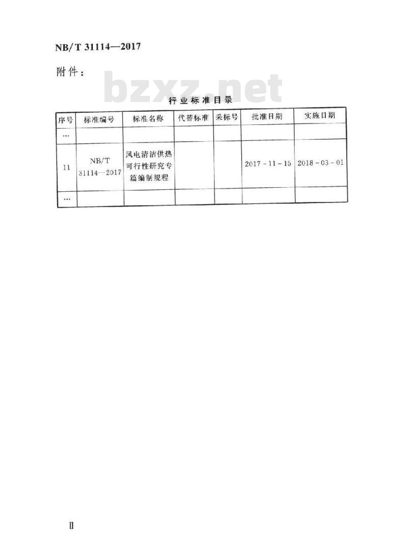 NB/T 31114-2017 风电清洁供热可行性研究专篇编制规程