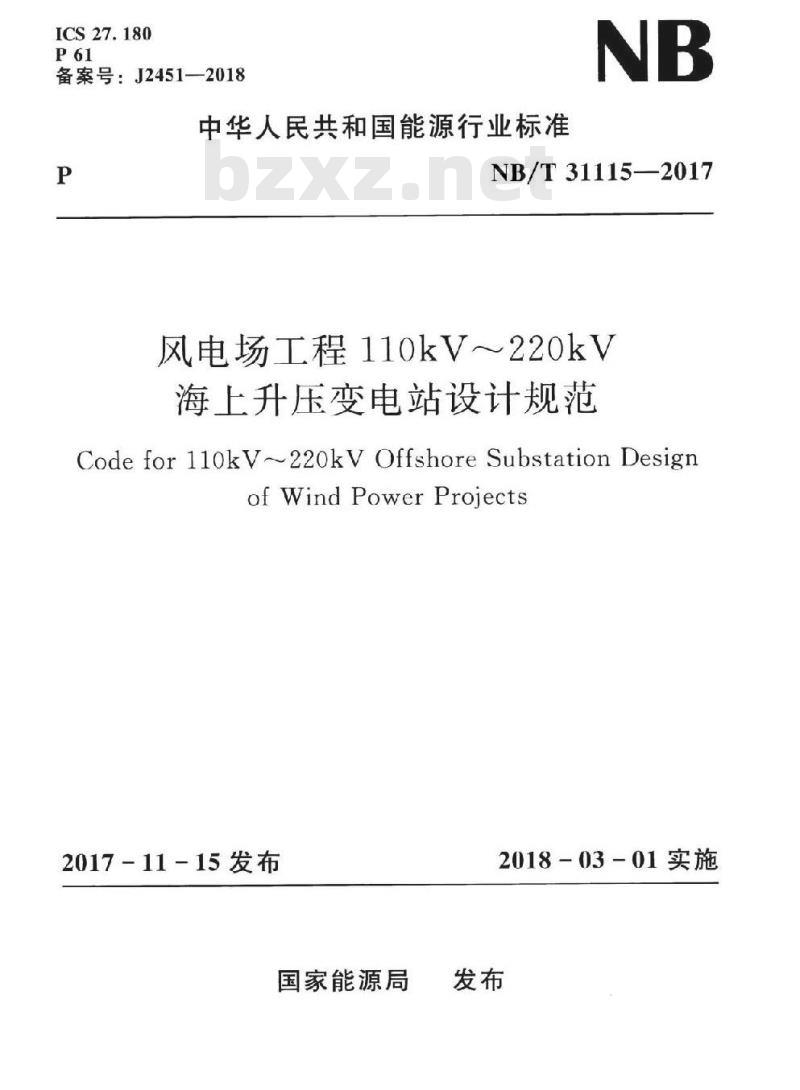 NB/T 31115-2017 风电场工程110kV~220kV海上升压变电站设计规范