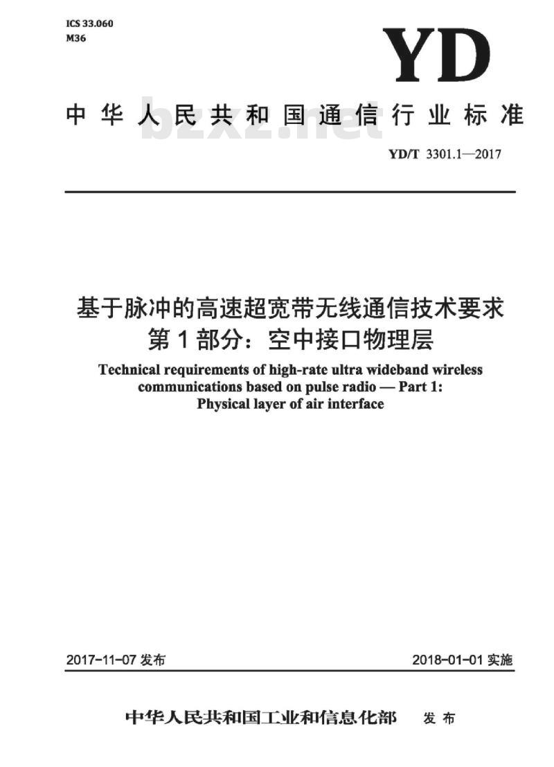 YD/T 3301.1-2017 基于脉冲的高速超宽带无线通信技术要求 第1部分:空中接口物理层