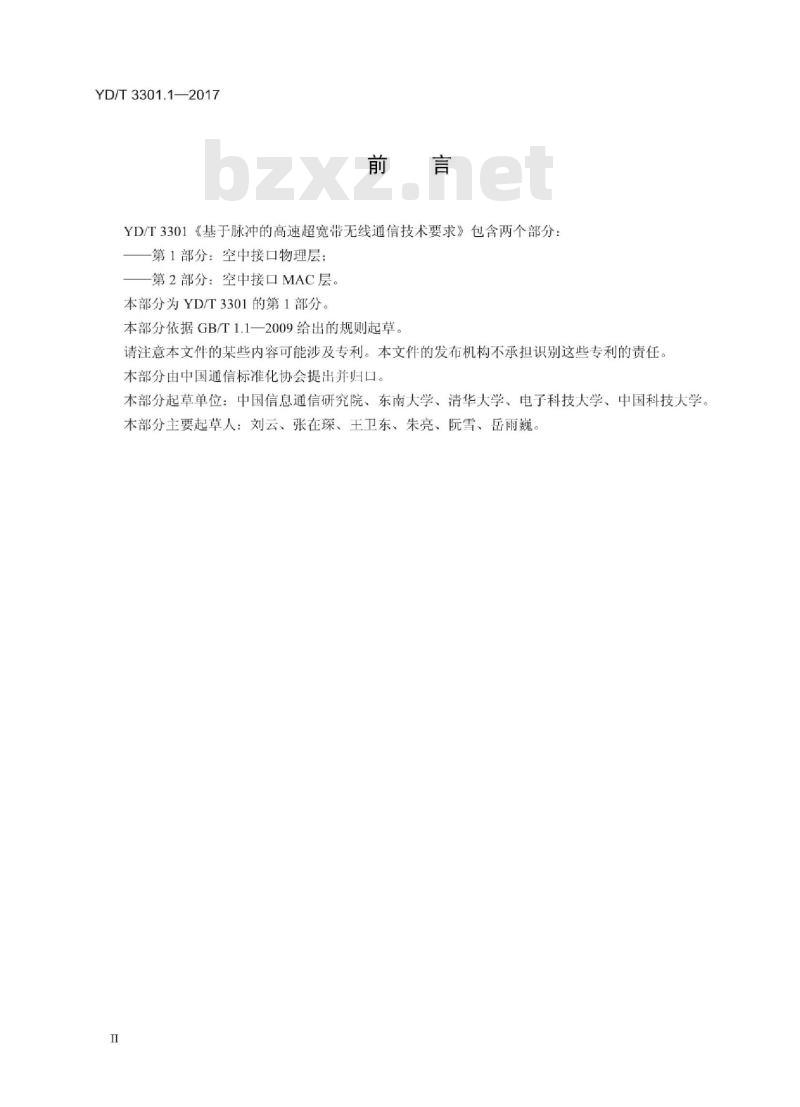 YD/T 3301.1-2017 基于脉冲的高速超宽带无线通信技术要求 第1部分:空中接口物理层