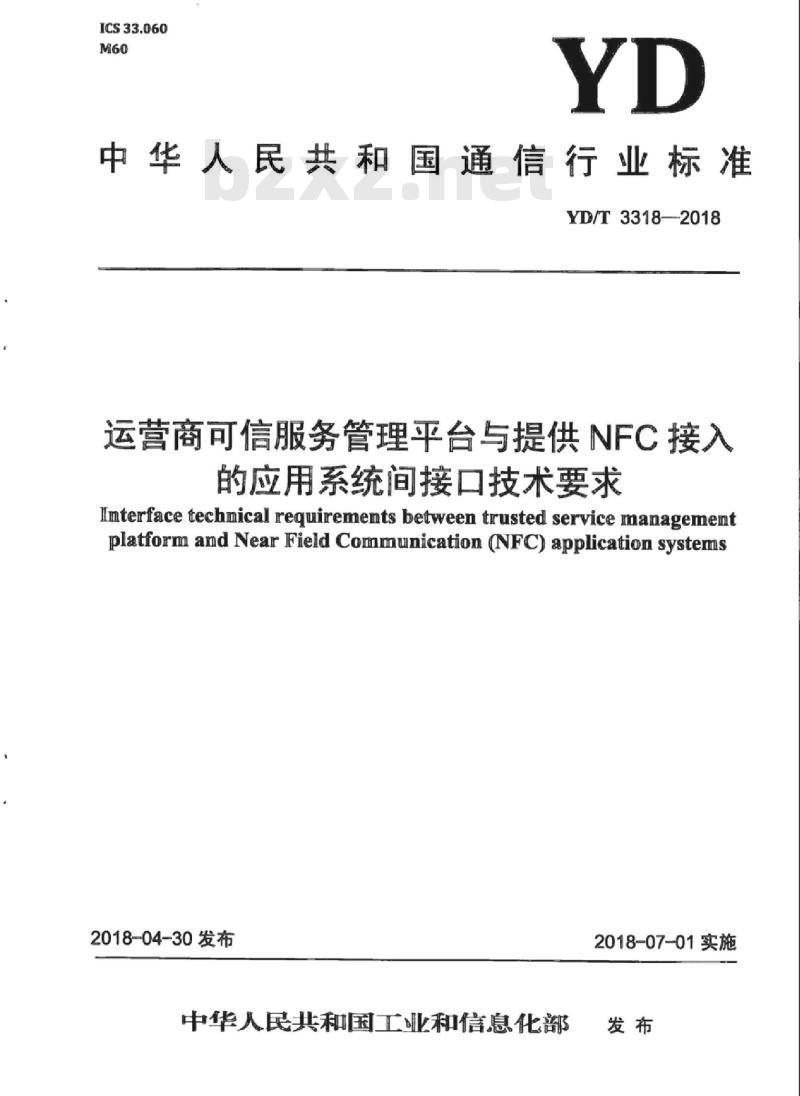 YD/T 3318-2018 运营商可信服务管理平台与提供 NFC 接入的应用系统间接口技术要求