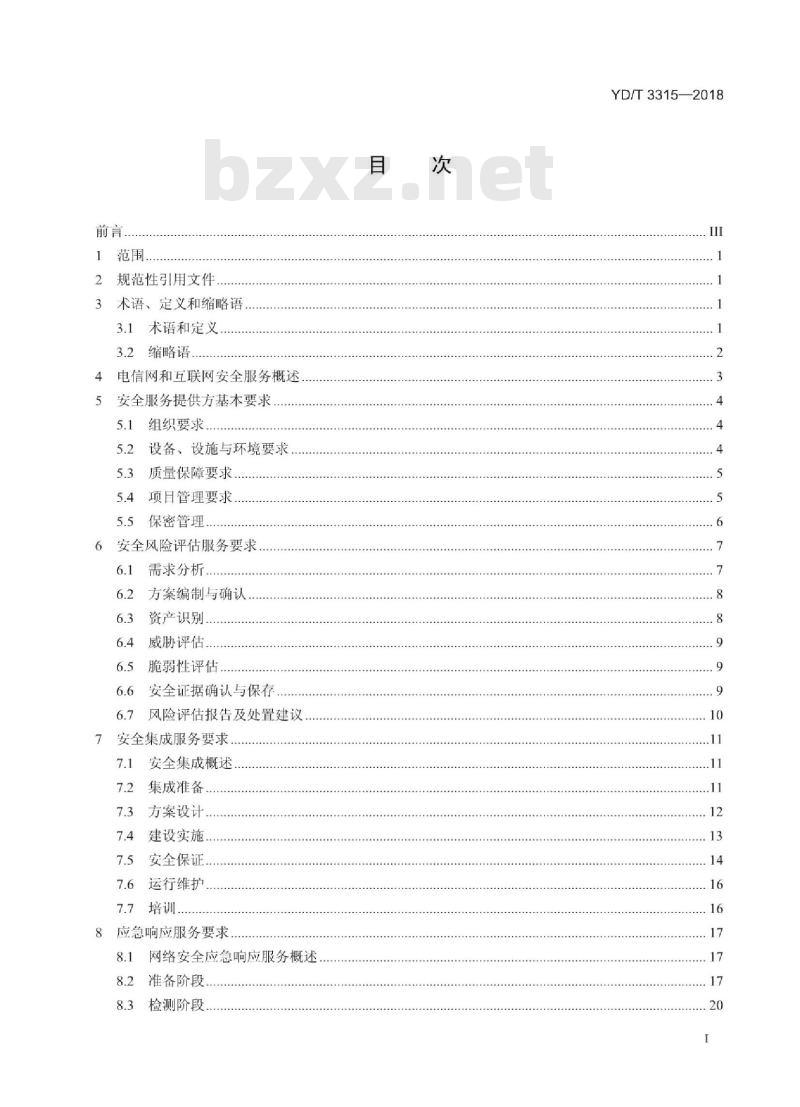 YD/T 3315-2018 电信网和互联网安全服务实施要求