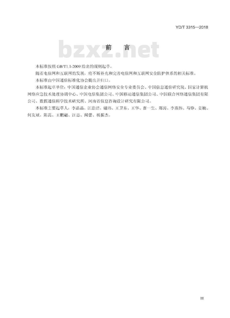 YD/T 3315-2018 电信网和互联网安全服务实施要求