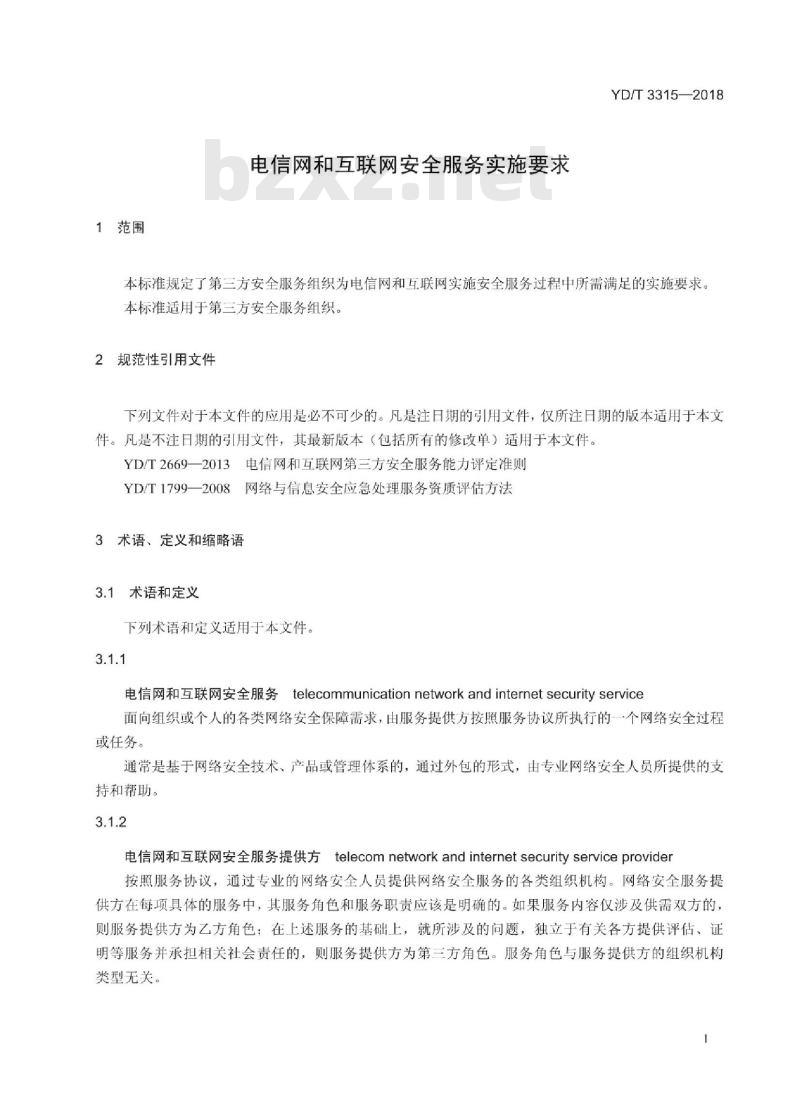 YD/T 3315-2018 电信网和互联网安全服务实施要求