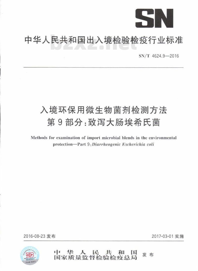SN/T 4624.9-2016 入境环保用微生物菌剂检测方法第9部分:致泻大肠埃希氏菌