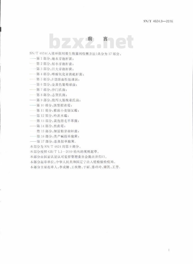 SN/T 4624.9-2016 入境环保用微生物菌剂检测方法第9部分:致泻大肠埃希氏菌
