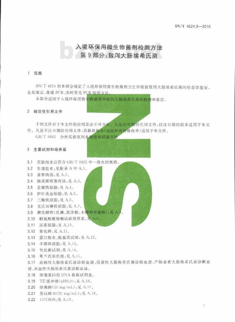 SN/T 4624.9-2016 入境环保用微生物菌剂检测方法第9部分:致泻大肠埃希氏菌