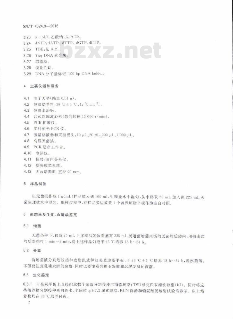 SN/T 4624.9-2016 入境环保用微生物菌剂检测方法第9部分:致泻大肠埃希氏菌