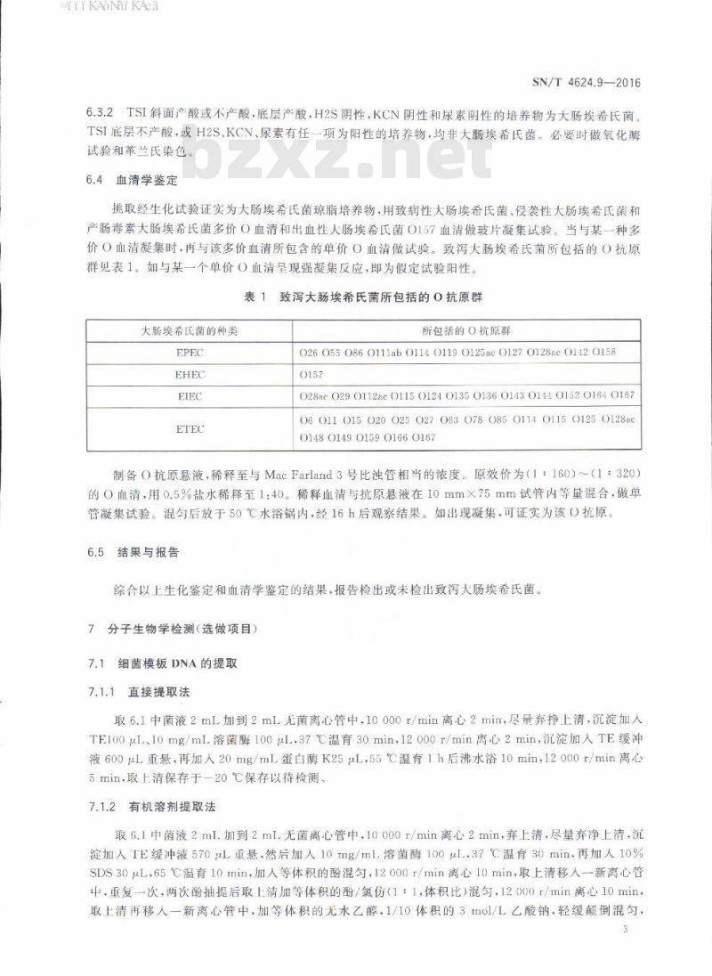 SN/T 4624.9-2016 入境环保用微生物菌剂检测方法第9部分:致泻大肠埃希氏菌