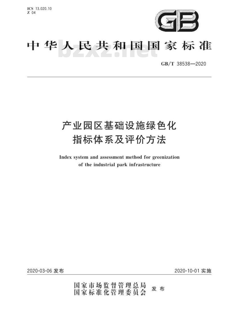 GB/T 38538-2020 产业园区基础设施绿色化 指标体系及评价方法