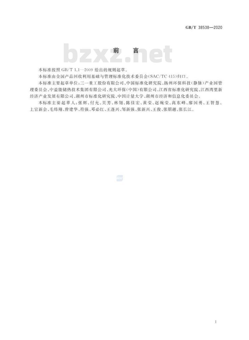 GB/T 38538-2020 产业园区基础设施绿色化 指标体系及评价方法