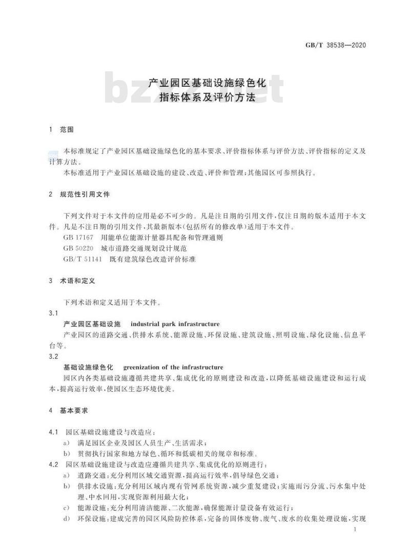GB/T 38538-2020 产业园区基础设施绿色化 指标体系及评价方法