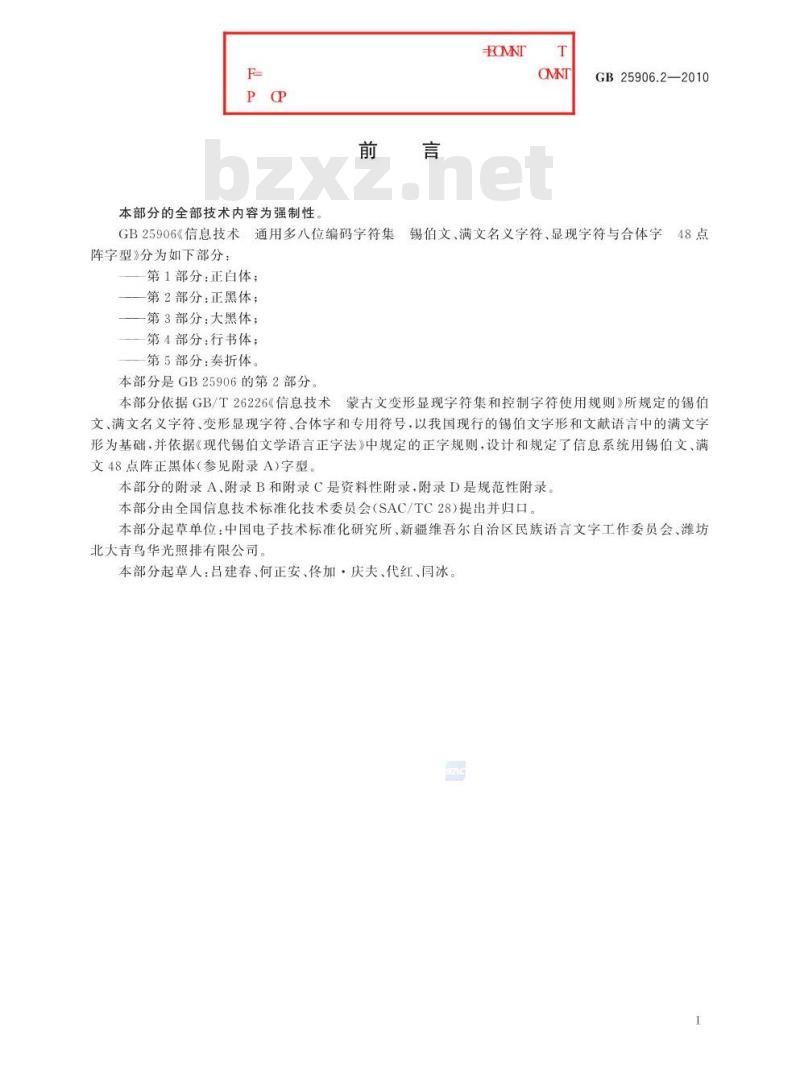 GB 25906.2-2010 信息技术 通用多八位编码字符集 锡伯文、满文名义字符、显现字符与合体字48点阵字型 第2部分:正黑体