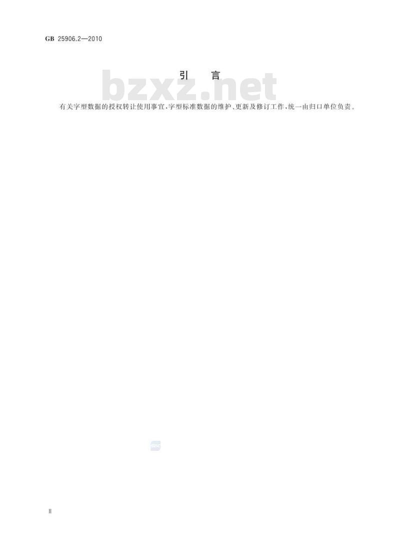 GB 25906.2-2010 信息技术 通用多八位编码字符集 锡伯文、满文名义字符、显现字符与合体字48点阵字型 第2部分:正黑体