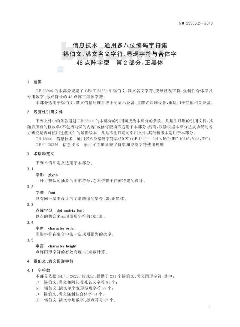GB 25906.2-2010 信息技术 通用多八位编码字符集 锡伯文、满文名义字符、显现字符与合体字48点阵字型 第2部分:正黑体