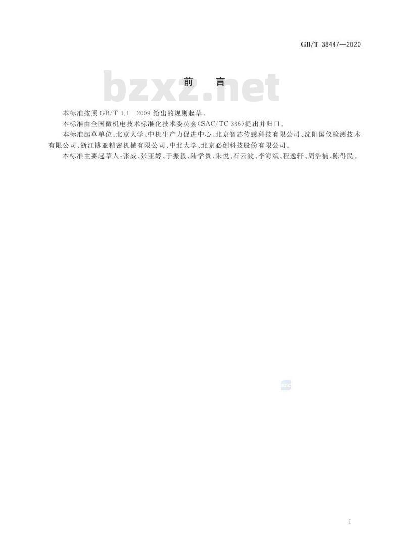 GB/T 38447-2020 微机电系统(MEMS)技术MEMS结构共振疲劳试验方法