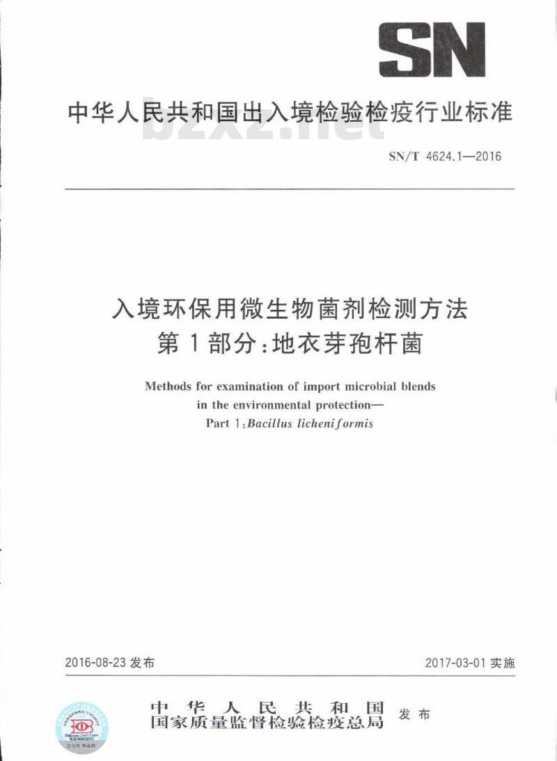 SN/T 4624.1-2016 入境环保用微生物菌剂检测方法第1部分:地衣芽孢杆菌