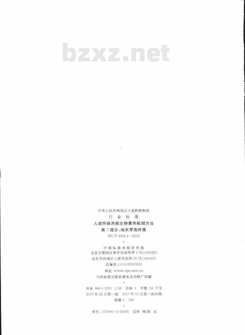 SN/T 4624.1-2016 入境环保用微生物菌剂检测方法第1部分:地衣芽孢杆菌