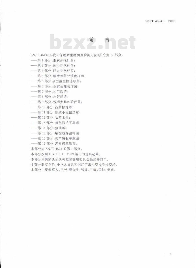 SN/T 4624.1-2016 入境环保用微生物菌剂检测方法第1部分:地衣芽孢杆菌