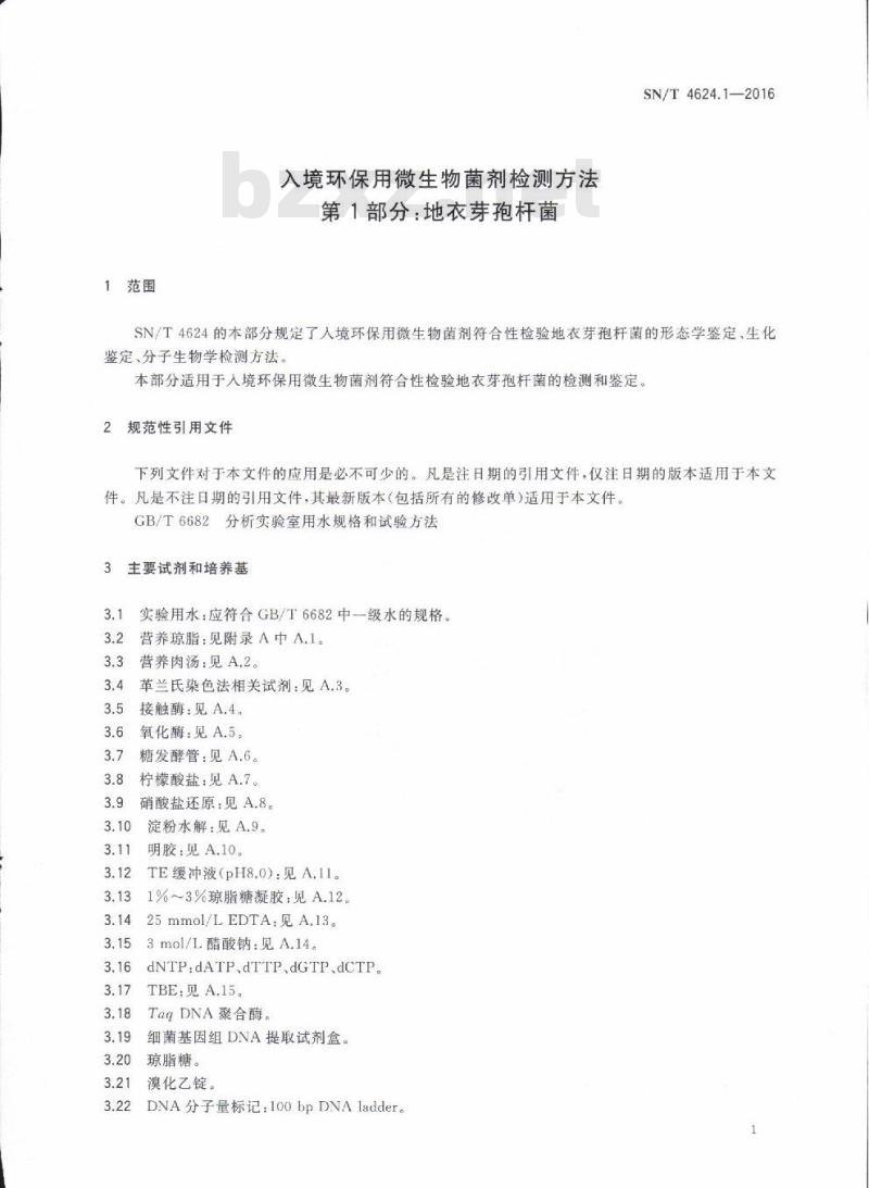 SN/T 4624.1-2016 入境环保用微生物菌剂检测方法第1部分:地衣芽孢杆菌