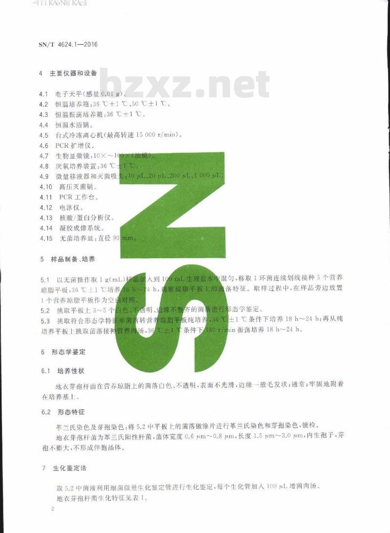 SN/T 4624.1-2016 入境环保用微生物菌剂检测方法第1部分:地衣芽孢杆菌