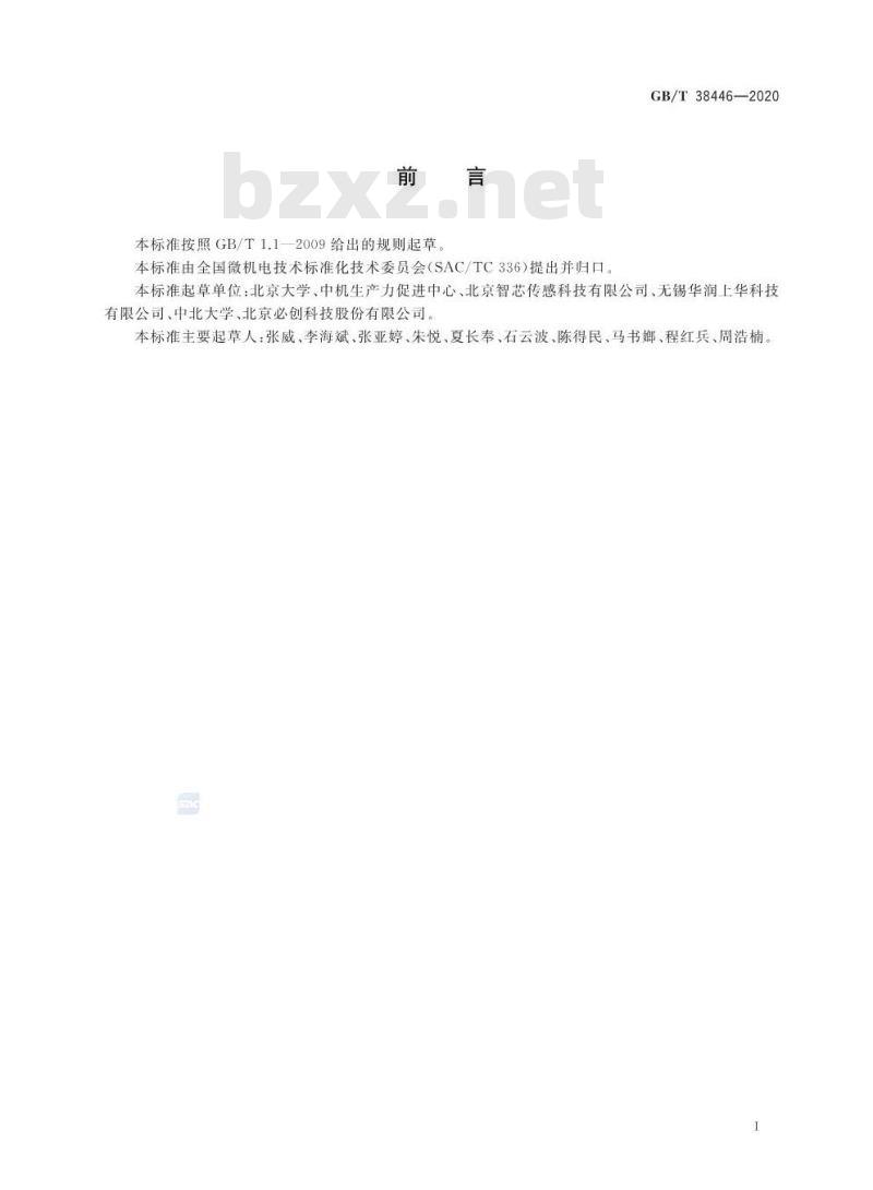 GB/T 38446-2020 微机电系统(MEMS)技术 带状薄膜抗拉性能的试验方法