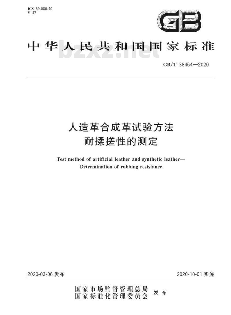GB/T 38464-2020 人造革合成革试验方法 耐揉搓性的测定
