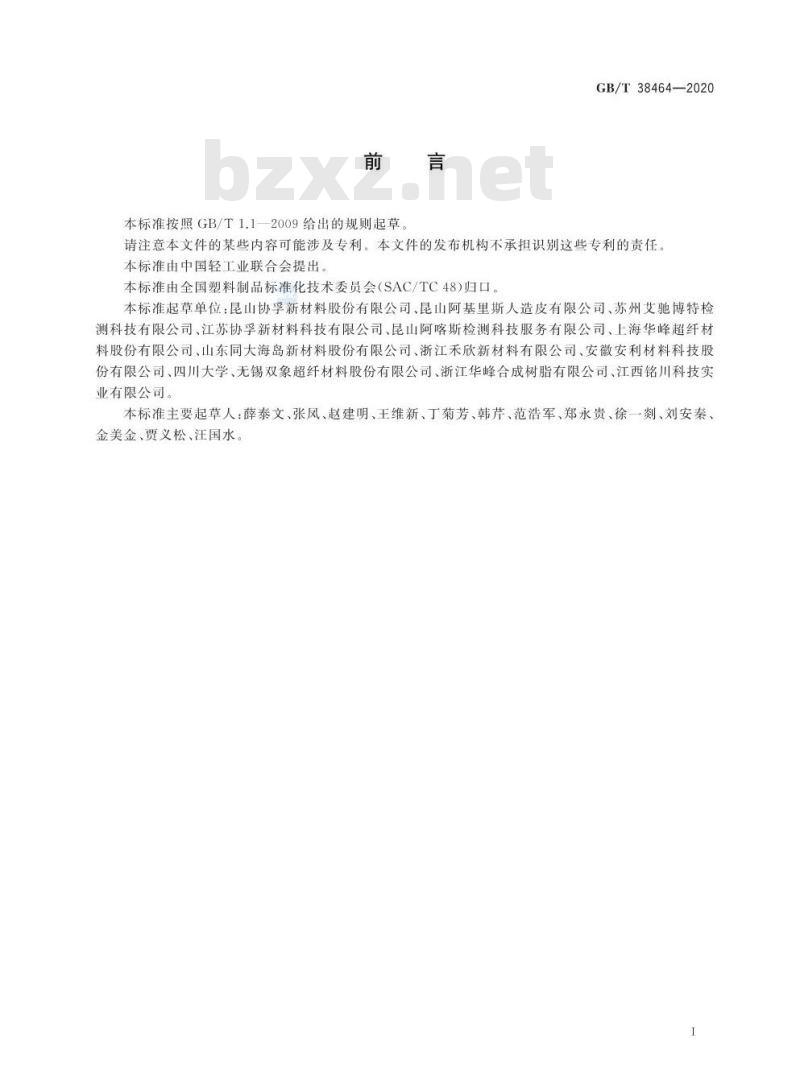 GB/T 38464-2020 人造革合成革试验方法 耐揉搓性的测定