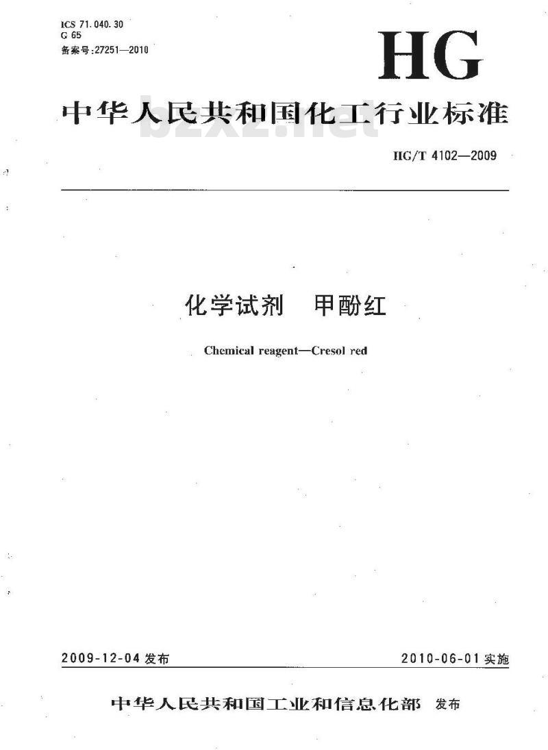 HG/T 4102-2009 化学试剂 甲酚红