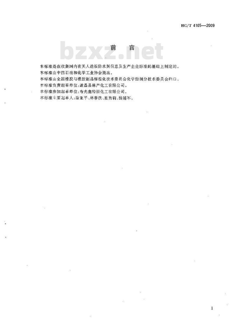 HG/T 4105-2009 人造板 防水剂