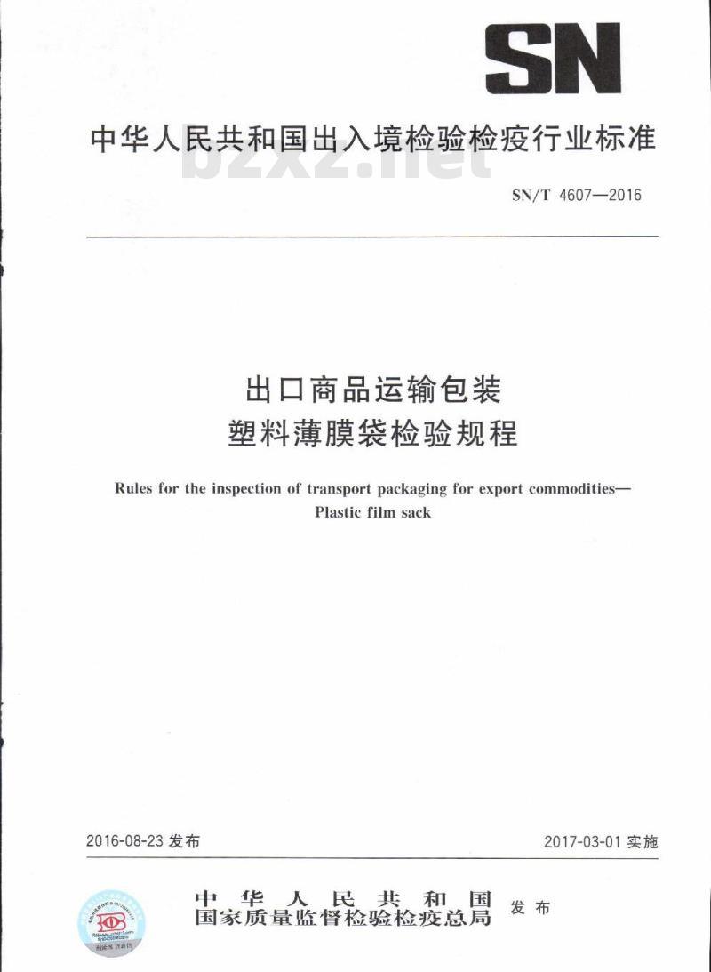 SN/T 4607-2016 出口商品运输包装塑料薄膜袋检验规程