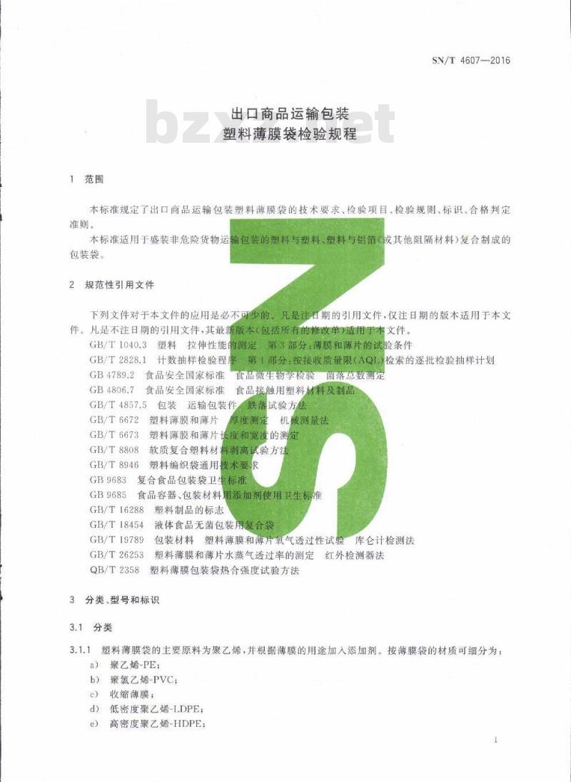 SN/T 4607-2016 出口商品运输包装塑料薄膜袋检验规程